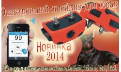 Электронный ошейник для собак для Android , iPhone, iPad, iPod, 5 в1 i-Pets 918